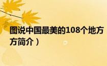 图说中国最美的108个地方（关于图说中国最美的108个地方简介）