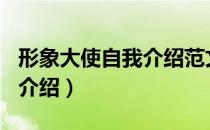 形象大使自我介绍范文800字（形象大使自我介绍）