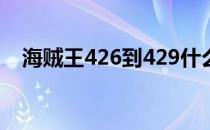 海贼王426到429什么意思（海贼王425）