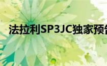 法拉利SP3JC独家预告812 Aperta的到来