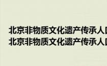 北京非物质文化遗产传承人口述史·象牙雕刻·李春珂（关于北京非物质文化遗产传承人口述史·象牙雕刻·李春珂）