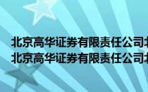 北京高华证券有限责任公司北京金融大街证券营业部（关于北京高华证券有限责任公司北京金融大街证券营业部）