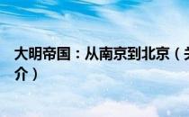 大明帝国：从南京到北京（关于大明帝国：从南京到北京简介）