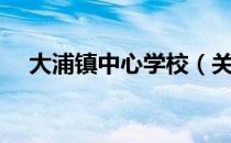 大浦镇中心学校（关于大浦镇中心学校）