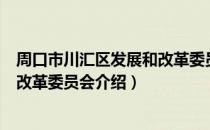 周口市川汇区发展和改革委员会（关于周口市川汇区发展和改革委员会介绍）