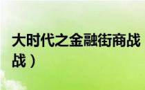 大时代之金融街商战（关于大时代之金融街商战）