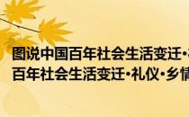 图说中国百年社会生活变迁·礼仪·乡情·宗教（关于图说中国百年社会生活变迁·礼仪·乡情·宗教简介）