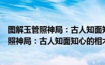 图解玉管照神局：古人知面知心的相术经典（关于图解玉管照神局：古人知面知心的相术经典）