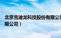 北京雪迪龙科技股份有限公司（关于北京雪迪龙科技股份有限公司）