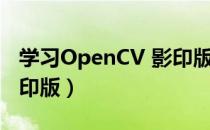 学习OpenCV 影印版（关于学习OpenCV 影印版）