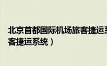 北京首都国际机场旅客捷运系统（关于北京首都国际机场旅客捷运系统）