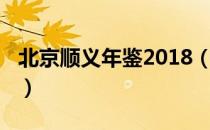 北京顺义年鉴2018（关于北京顺义年鉴2018）