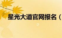 星光大道官网报名（华人星光大道报名）