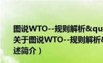 图说WTO--规则解析"WTO"主要文本简述（关于图说WTO--规则解析"WTO"主要文本简述简介）