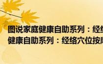 图说家庭健康自助系列：经络穴位按摩大全（关于图说家庭健康自助系列：经络穴位按摩大全简介）