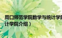 周口师范学院数学与统计学院（关于周口师范学院数学与统计学院介绍）