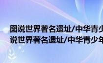 图说世界著名遗址/中华青少年科学文化博览丛书（关于图说世界著名遗址/中华青少年科学文化博览丛书简介）