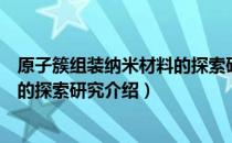 原子簇组装纳米材料的探索研究（关于原子簇组装纳米材料的探索研究介绍）