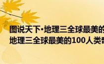 图说天下·地理三全球最美的100人类奇观（关于图说天下·地理三全球最美的100人类奇观简介）