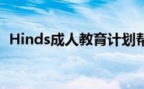 Hinds成人教育计划帮助学生获得高中文凭