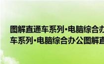 图解直通车系列·电脑综合办公图解直通车（关于图解直通车系列·电脑综合办公图解直通车）