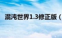 混沌世界1.3修正版（混沌世界1 3修正版）