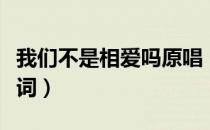 我们不是相爱吗原唱（我们不是相爱吗中文歌词）