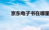 京东电子书在哪里找（京东电子书）