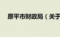 原平市财政局（关于原平市财政局介绍）