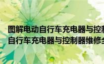 图解电动自行车充电器与控制器维修全流程（关于图解电动自行车充电器与控制器维修全流程）