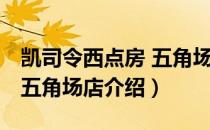 凯司令西点房 五角场店（关于凯司令西点房 五角场店介绍）