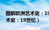 图解欧洲艺术史：19世纪（关于图解欧洲艺术史：19世纪）