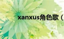 xanxus角色歌（xanxus角色歌）