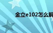 金立e102怎么解锁（金立e102）