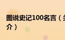 图说史记100名言（关于图说史记100名言简介）