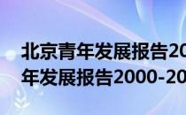 北京青年发展报告2000-2001（关于北京青年发展报告2000-2001）