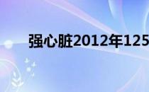 强心脏2012年125期（强心脏2012）