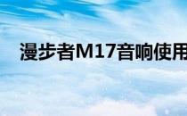 漫步者M17音响使用方法（漫步者m17）