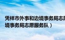 凭祥市外事和边境事务局志愿服务队（关于凭祥市外事和边境事务局志愿服务队）