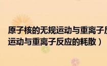 原子核的无规运动与重离子反应的耗散（关于原子核的无规运动与重离子反应的耗散）