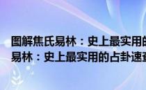 图解焦氏易林：史上最实用的占卦速查手册（关于图解焦氏易林：史上最实用的占卦速查手册）