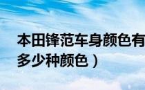 本田锋范车身颜色有几种（13款本田锋范有多少种颜色）