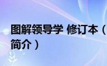 图解领导学 修订本（关于图解领导学 修订本简介）