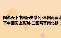 图说天下中国历史系列·三国两晋南北朝：动荡纷争四百年（关于图说天下中国历史系列·三国两晋南北朝：动荡纷争四百年简介）