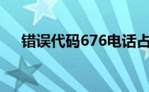 错误代码676电话占线（错误代码676）