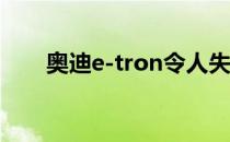 奥迪e-tron令人失望的EPA范围估计