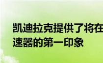 凯迪拉克提供了将在CT4-V中使用的手动变速器的第一印象