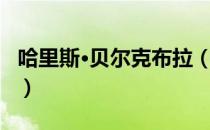 哈里斯·贝尔克布拉（关于哈里斯·贝尔克布拉）