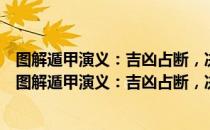 图解遁甲演义：吉凶占断，决胜千里之外的最高谋略（关于图解遁甲演义：吉凶占断，决胜千里之外的最高谋略简介）