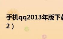 手机qq2013年版下载苹果（iphone qq2012）